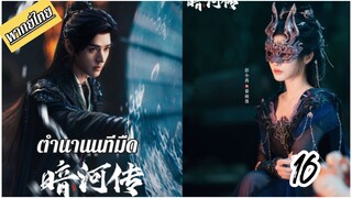 €¬16 🏞️🏞️🌑🌑 พากย์ไทย