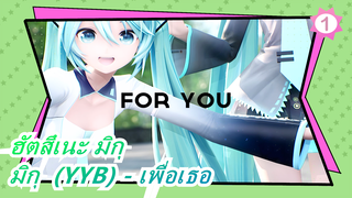 [ฮัตสึเนะ มิกุ/MMD]  มิกุ  (YYB) - For You_1