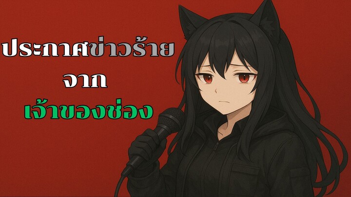 ประกาศข่าวร้ายจากช่อง