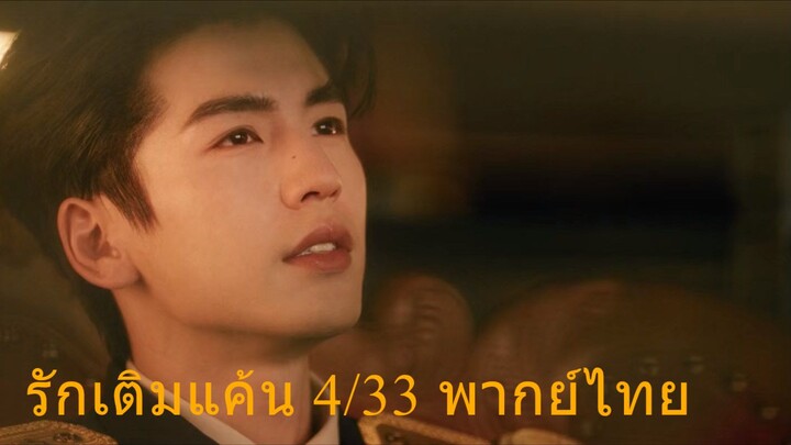 รักเติมแค้นพากย์ไทยตอนที่๔