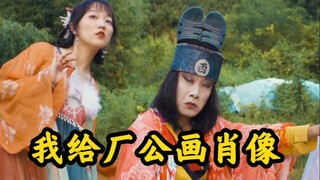 我给厂公画了幅肖像，他急眼了