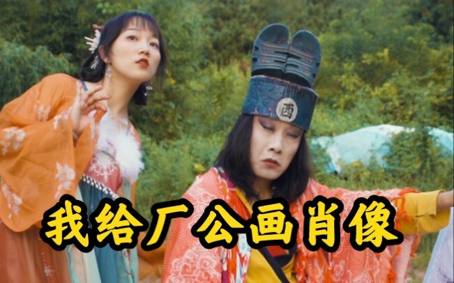 我给厂公画了幅肖像，他急眼了