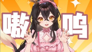 嗷↑～～～