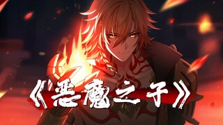 【星穹铁道/万敌】⚡那愚妄的权力 沾染血味回忆⚡｜《悪魔の子》