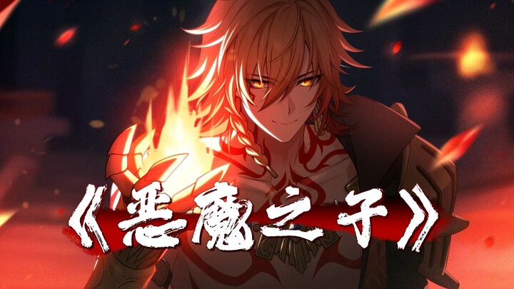 【星穹铁道/万敌】⚡那愚妄的权力 沾染血味回忆⚡｜《悪魔の子》