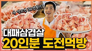 대패삼겹살 20인분 도전먹방!! 1시간내에 다먹으면 30만원?! Pork 3.6kg challenge mukbang eatingshow