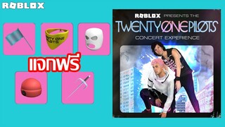 อีเว้นท์คอนเสิร์ต Twenty One Pilots แถมของฟรีเพียบ + สอนวิธีการเก็บธงภายในเกม