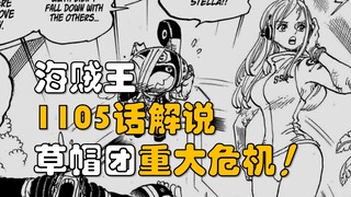 【阿旺】海贼王1105话！草帽团危机重重！