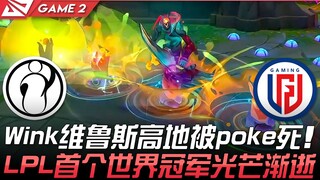 IG vs LGDWink維魯斯高地被poke死就离谱！ LPL首个世界冠军IG光芒渐逝 Game 2 | 2021 LPL夏季赛精华 Highlights