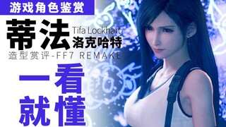 Tifa: Why are you all so excited every time you see me? [It's really fun]