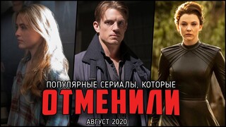 8 Отличных сериалов, которые отменили в этом августе