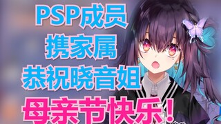 【红晓音】母亲节特辑之PSP大拜寿，晓音姐是能成为PSP母亲的女人