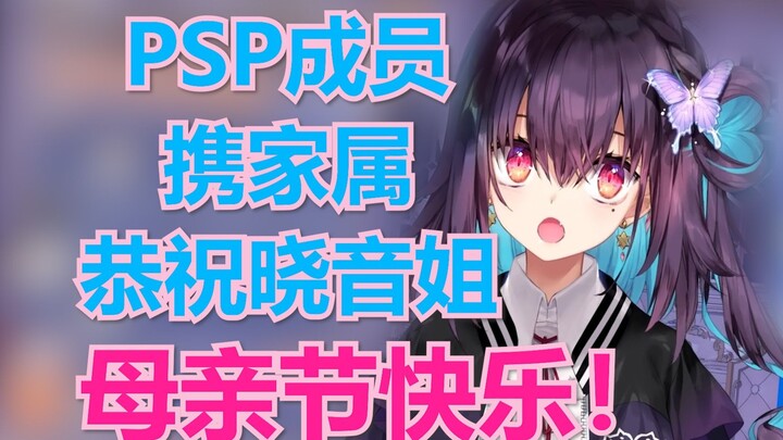 【红晓音】母亲节特辑之PSP大拜寿，晓音姐是能成为PSP母亲的女人