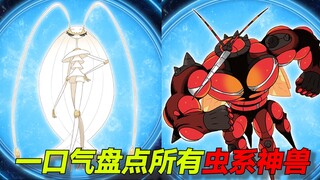 一口气看完所有虫系神兽！数量稀少且全员拉跨