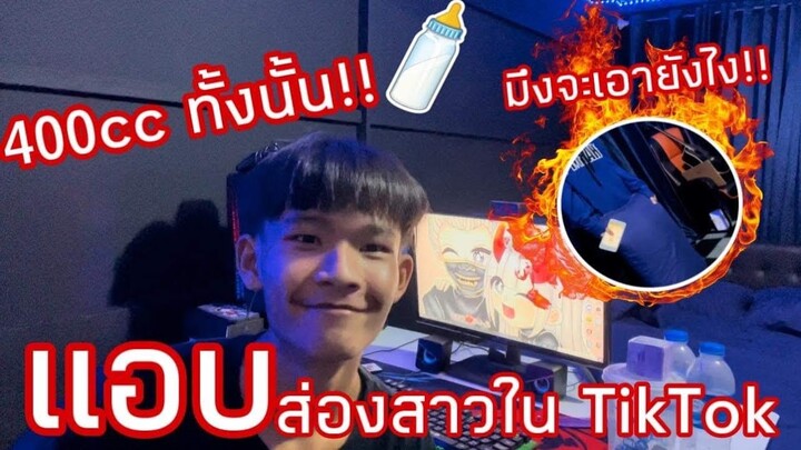 แอบส่องสาวใน TikTok ต่อหน้าแฟน!! มาดูว่าจะรอดมั้ย