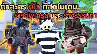 ตัวละครที่ ตีไวที่สุด ในเกม ร่างอัพเกรด และ ร่างธรรมดา ⚡♪  | Roblox Toilet Tower Defense