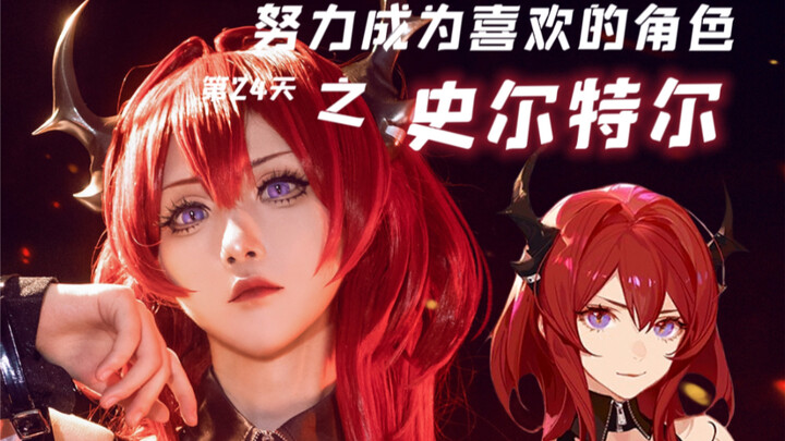 【White Watermelon】COS｜Try to Become Your Favorite Character Day 24: Surtur