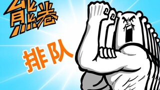 【奋斗吧熊卷】老实排队这件事，实在太难了！