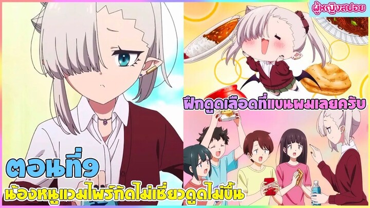 (สปอยอนิเมะใหม่) น้องหนูแวมไพร์ กัดไม่เชี่ยวดูดไม่ขึ้น : มาลองฝึกที่แขนผมไหมครับ | ตอนที่ 9
