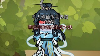 丨37集丨草魂丹和涅槃圣灵大法