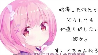 【ผู้ชาย/ญี่ปุ่น】แฟนตัวน้อยของฉันกำลังพยายามคืนดีกับแฟนของเธออย่างดีที่สุด【スい＊ちゃんねรุ】