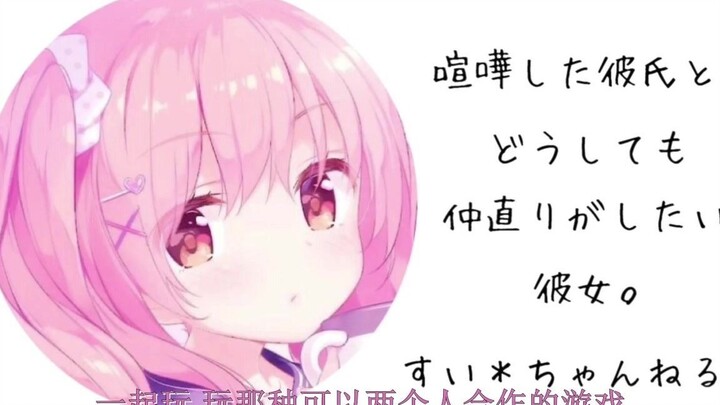 【男性向/日语】卯足了劲想要和男友和好的小女友【すい＊ちゃんねる】