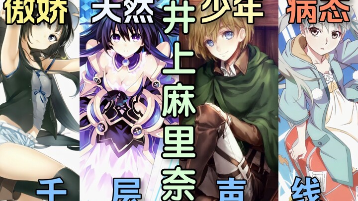 十香?阿尔敏?三日月夜空?井上麻里奈的千层声线!【声优补全计划32】