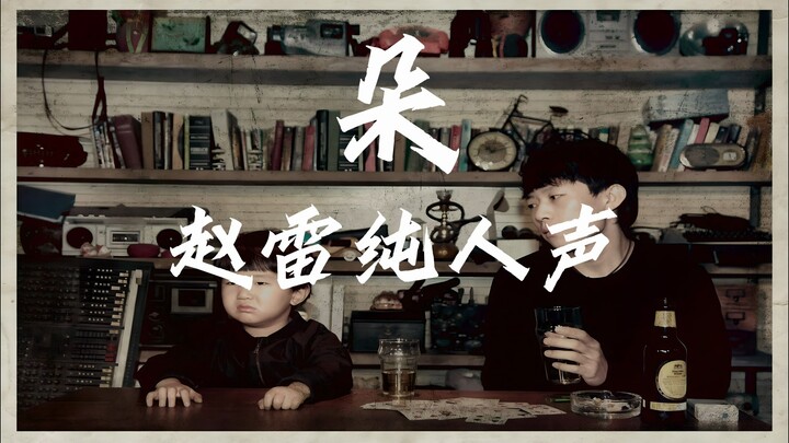 Thanh nhạc hoàn toàn: Triệu Lôi – “Đóa” [Chất lượng âm thanh lossless]