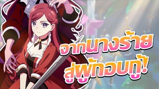 เกิดใหม่เป็นนางร้ายกลับใจ! | Higeki no Genkyou to Naru Saikyou Gedou Last Boss Joou wa Tami no...