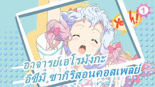 อาจารย์เอโรมังกะ|อิซึมิ ซากิริสอนคอสเพลย์ [1 ] 2017_1