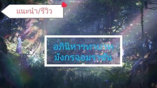 แนะนำ/รีวิว Dragon Prince Yuan อภินิหารทายาทมังกรจอมราชัน