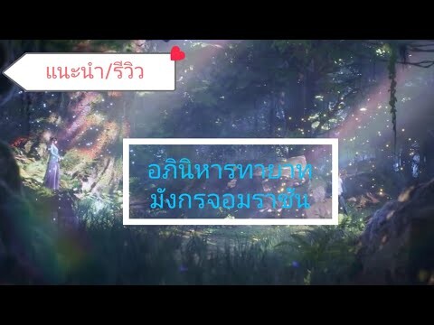 แนะนำ/รีวิว Dragon Prince Yuan อภินิหารทายาทมังกรจอมราชัน