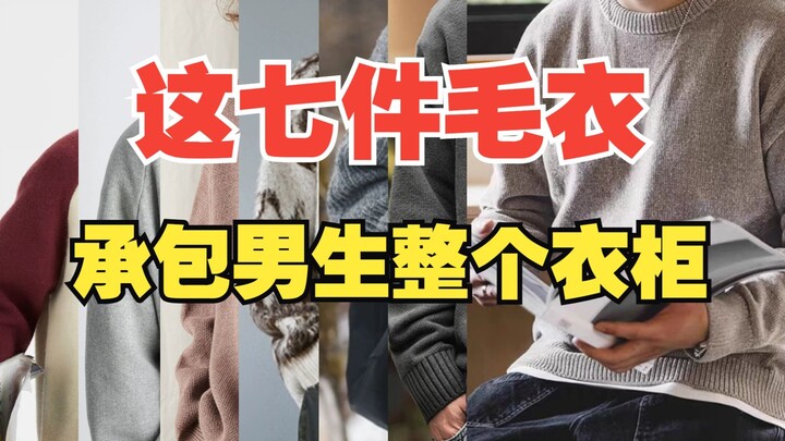 【สำหรับผู้ชาย】ยังเลือกเสื้อไหมพรมไม่ถูก? มาลอกแบบไปเลย แนะนำเสื้อไหมพรมคุณภาพดี ทรงสวย สุดคุ้ม 7 ตัว