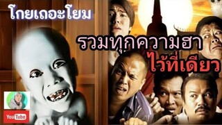 รวมทุกตอนฮาๆปั่นๆ | โกยเถอะโยม #หนังไทยตลก #ตลก #คลายเครียด |หนังดี2023