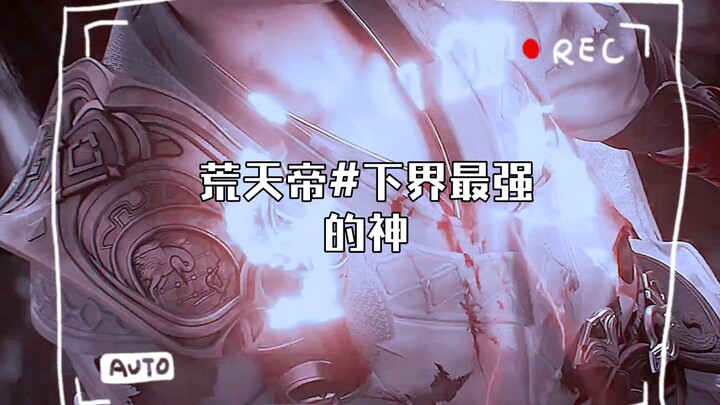 荒天帝#下界最强的神
