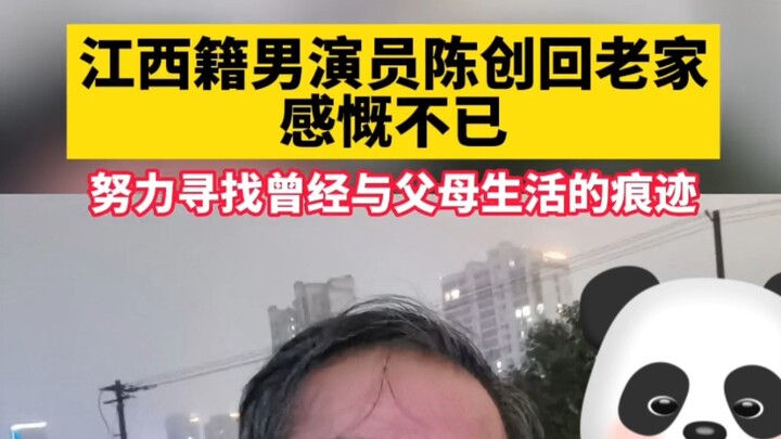 นักแสดงชายชาวเจียงซี เฉิน ช่วง กลับบ้านเกิดด้วยความรู้สึกสะเทือนใจ พร้อมทุ่มเทค้นหาความทรงจำในอดีต..