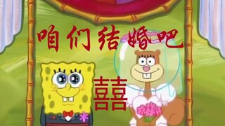 海绵宝宝结婚啦