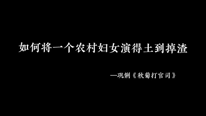 How to portray a rural woman so convincingly down-to-earth—Gong Li truly nails every role she takes 