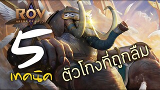 [ ROV : ช้าง/Chaugnar ] 5 เทคนิค ตัวโกงที่ถูกลืม