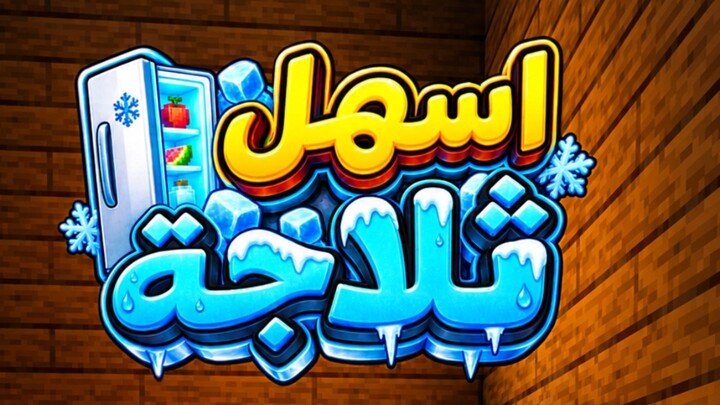 أسهل ثلاجة في ماين كرافت 🧊🔥! في هذا الشورت راح تشوف كيف تبني ثلاجة جميلة واحترافية في ماين كرافت ب