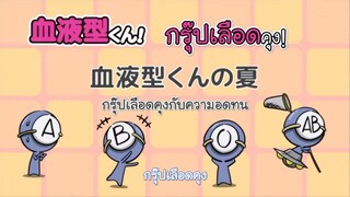 Ketsuekigata-kun! กรุ๊ปเลือดบอกนิสัย Season 1 ตอนที่ 7 ซับไทย