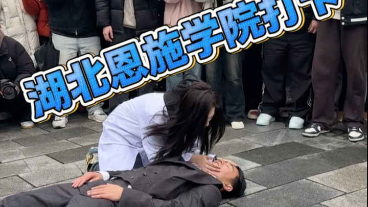 湖北恩施学院打卡 这氛围太好了