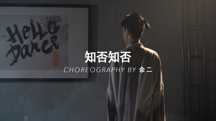 【HELLO DANCE作品】余二choreo - 知否知否