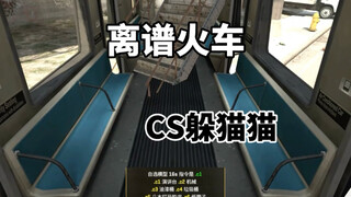 CS2躲猫猫:太离谱了