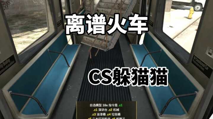 CS2躲猫猫:太离谱了