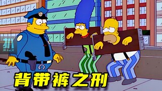 【扒】教子无方，被戴上镣铐，穿背带裤！《辛普森一家》之戴罪生活