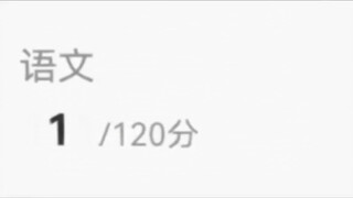 期末考成绩出来了 完蛋了