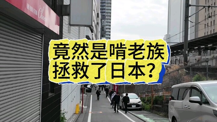 หรือว่าพวกพึ่งพิงพ่อแม่จะเป็นผู้กอบกู้ญี่ปุ่น?