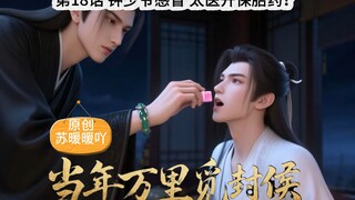 《当万》19话 钟少爷感冒，太医开保胎药？