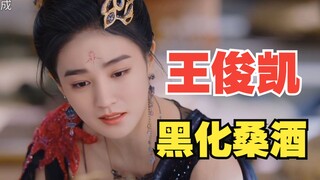 MAKEUP!王俊凯变身桑酒！黑化吧！长月烬明白鹿混剪！